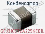 Конденсатор GCJ31CC72A225KE01L фотография 2.