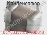 Конденсатор GJM0335C1E1R4BB01D фотография 2.
