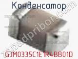 Конденсатор GJM0335C1E1R4BB01D фотография 3.