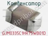 Конденсатор GJM0335C1HR75WB01D 