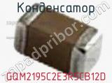 Конденсатор GQM2195C2E3R5CB12D 