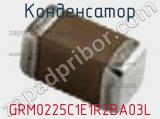 Конденсатор GRM0225C1E1R2BA03L