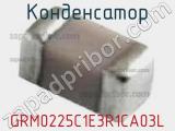 Конденсатор GRM0225C1E3R1CA03L