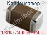 Конденсатор GRM0225C1E8R5BA03L 