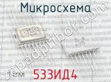 533ИД4 фотография 3 микросхемы. 