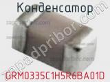 Конденсатор GRM0335C1H5R6BA01D 