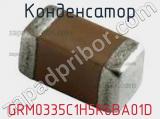 Конденсатор GRM0335C1H5R6BA01D фотография 3.