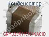 Конденсатор GRM033R71C121KA01D фотография 2.