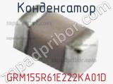 Конденсатор GRM155R61E222KA01D фотография 2.
