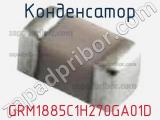 Конденсатор GRM1885C1H270GA01D фотография 2.