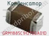Конденсатор GRM1885C1H270GA01D фотография 3.