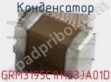 Конденсатор GRM3195C1H123JA01D фотография 3.