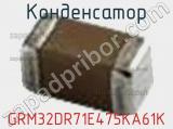 Конденсатор GRM32DR71E475KA61K фотография 2.