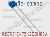 Конденсатор RCER71E475K2DBH03A фотография 2.