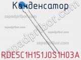 Конденсатор RDE5C1H151J0S1H03A фотография 2.