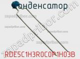 Конденсатор RDE5C1H3R0C0P1H03B фотография 2.