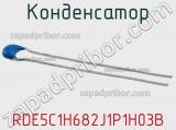 Конденсатор RDE5C1H682J1P1H03B фотография 2.