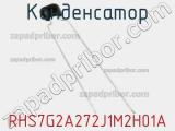 Конденсатор RHS7G2A272J1M2H01A фотография 2.