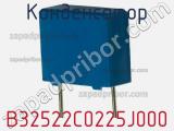 Конденсатор B32522C0225J000 фотография 2.