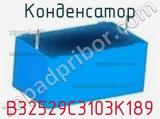 Конденсатор B32529C3103K189 фотография 2.