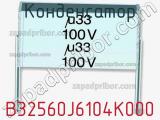 Конденсатор B32560J6104K000 фотография 2.