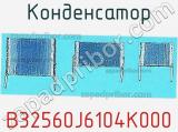 Конденсатор B32560J6104K000 фотография 3.