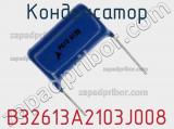 Конденсатор B32613A2103J008 фотография 2.