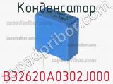 Конденсатор B32620A0302J000 фотография 2.