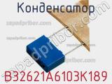 Конденсатор B32621A6103K189 фотография 3.