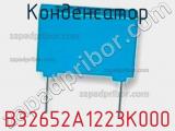 Конденсатор B32652A1223K000 фотография 2.