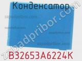Конденсатор B32653A6224K фотография 2.