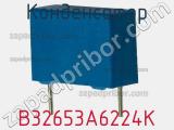 Конденсатор B32653A6224K фотография 3.