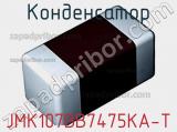 Конденсатор JMK107BB7475KA-T фотография 2.