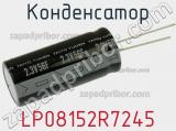 Конденсатор LP08152R7245 фотография 2.