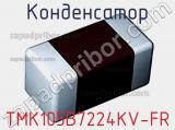 Конденсатор TMK105B7224KV-FR фотография 2.