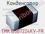 Конденсатор TMK105B7224KV-FR фотография 3.