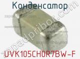 Конденсатор UVK105CH0R7BW-F фотография 2.