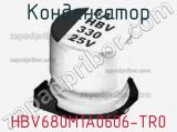Конденсатор HBV680M1A0606-TR0 