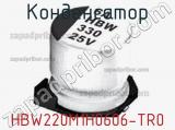 Конденсатор HBW220M1H0606-TR0