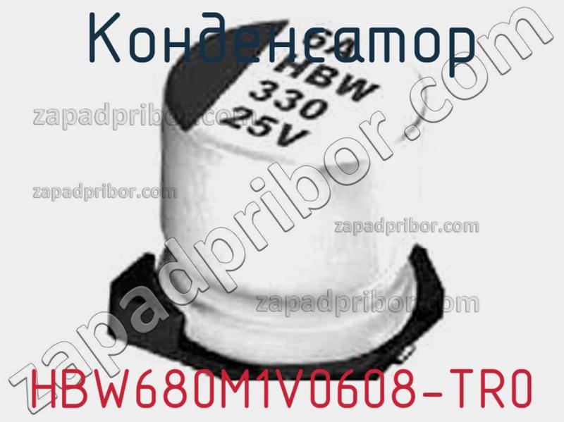 Конденсатор HBW680M1V0608-TR0 фотография.