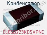 Конденсатор CL05B223KO5VPNC