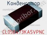 Конденсатор CL05B473KA5VPNC