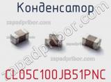Конденсатор CL05C100JB51PNC фотография 2.