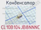 Конденсатор CL10B104JB8NNNC фотография 2.
