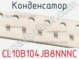 Конденсатор CL10B104JB8NNNC фотография 3.
