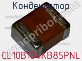 Конденсатор CL10B104KB85PNL фотография 2.