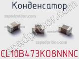 Конденсатор CL10B473KO8NNNC фотография 2.
