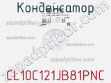 Конденсатор CL10C121JB81PNC фотография 2.