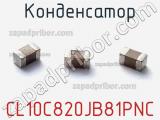 Конденсатор CL10C820JB81PNC фотография 2.
