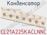 Конденсатор CL21A225KACLNNC фотография 2.